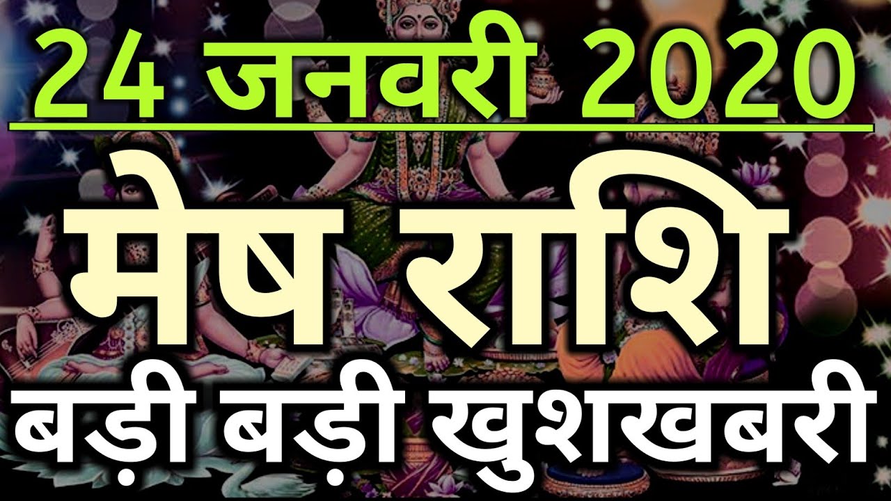 Mesh Rashi 24 January 2020 Aaj Ka Mesh Rashifal Mesh Rashifal 24