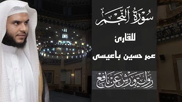 تلاوة رائعة لا أجد لها وصفا برواية ورش عن نافع للقارئ عمر باعيسى - جودة عالية