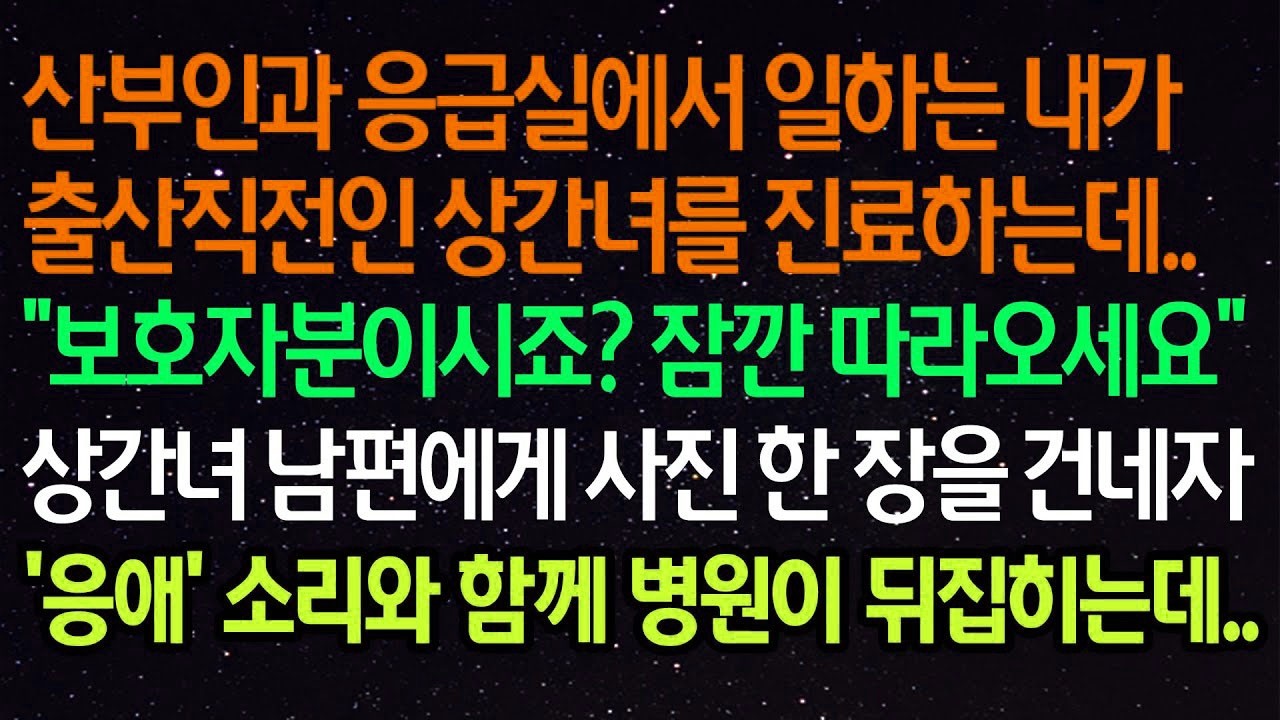 실화사연  산부인과 응급실에서 일하는 내가 출산직전인 상간녀를 진료하는데  “보호자분이시죠  잠깐 따라오세요”상간녀 남편에게 사진 한 장을 건네자‘응애’ 소리와 함께