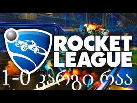 rocket league 1-0 (კარგი რააა) მთავარია მოვიგე