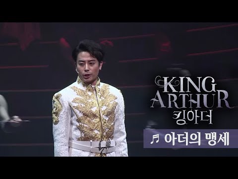 뮤지컬 '킹아더' 프레스콜 '아더의 맹세' - 한지상, 장지후 외  Musical 'King Arthur' (La Légende du roi Arthur) Press Call