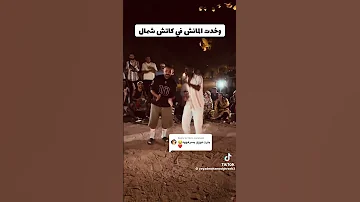 ابقي انا كداب ابقي انا فشار 