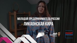 VRMEDIA.TV production: Молодой предприниматель России: Ликаонская Кира