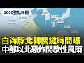 白海豚颱風逼近與防災氣象警報