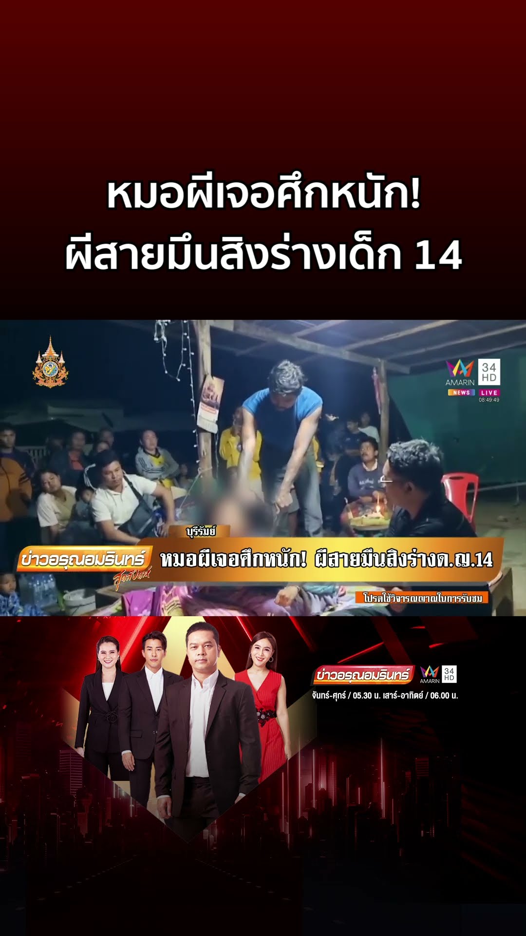 อาจารย์แจ๊ก1000ศพ เจอศึกหนัก! ไล่ผีสายมึนสิงร่าง ด.ญ. 14 | ข่าวอรุณอมรินทร์