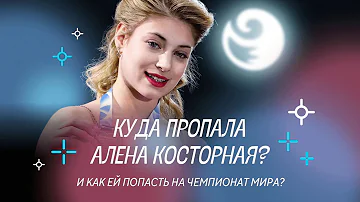 Чистый хвост #11: Куда пропала Алена Косторная? Ее переход к Плющенко - провал?