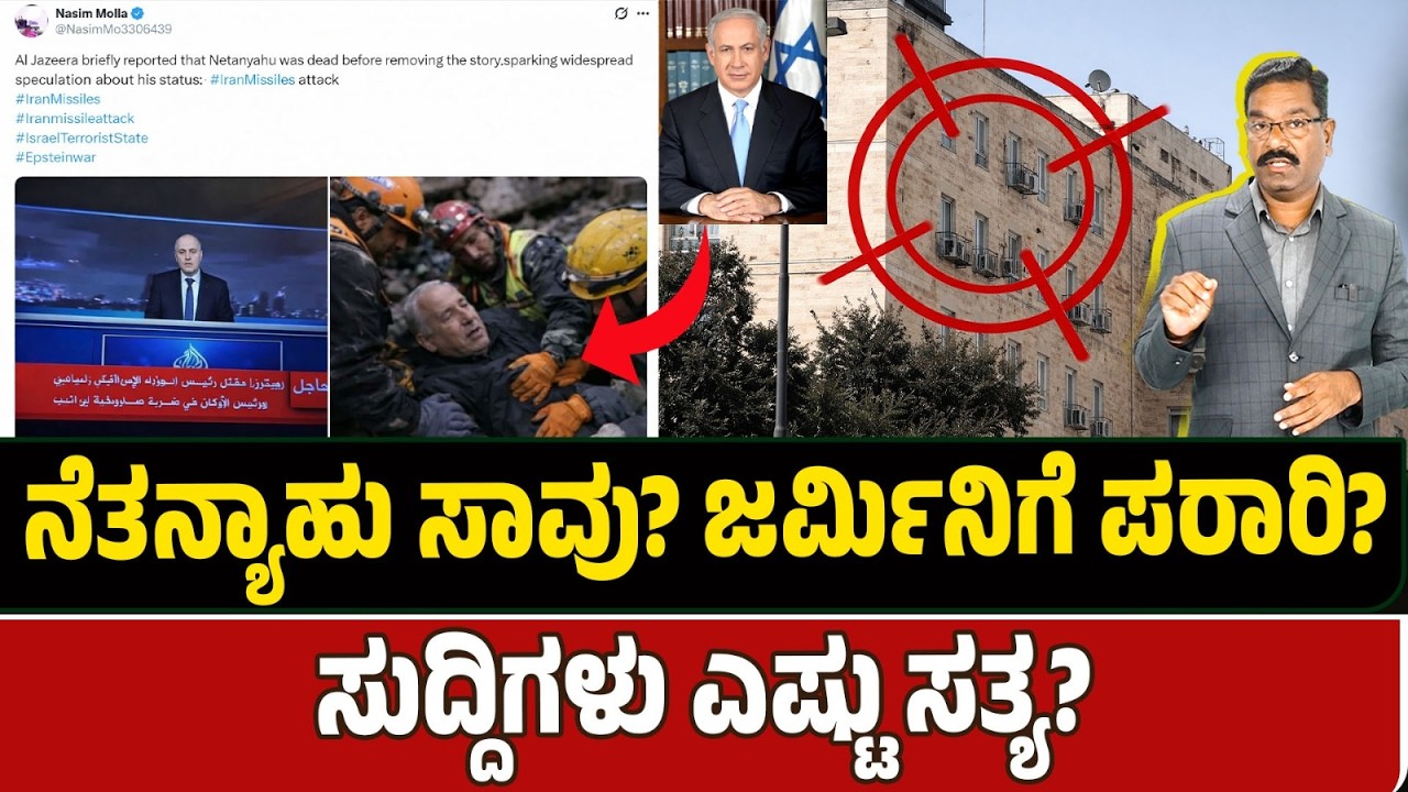 Iran strike finished Netanyahu? Escaped? ನೆತನ್ಯಾಹು ಸಾ***ವು? ಜರ್ಮಿನಿಗೆ ಪರಾರಿ? ಸುದ್ದಿಗಳು ಎಷ್ಟು ಸತ್ಯ?