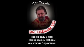 Мерзавец Андрей Ткачёв опять очернил наш Праздник Победы! (09.05.24)