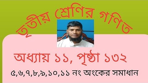 তৃতীয় গণিত, অধ্যায় ১১, পৃষ্ঠা ১৩২, (৫ থেকে ১১ নং পর্যন্ত) ২০২৫ ইং।। Class 3,Math,Unit 11,Page 132.