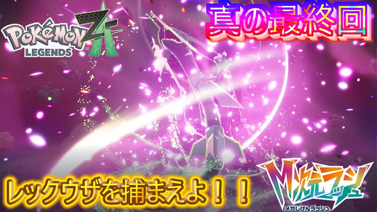 [ゆっくり実況]ポケモンZA実況M次元ラッシュクライマックス！レックウザとの闘い！#ゆっくり実況#ポケモンza#東方project#ポケモン#メガ進化#縛りプレイ#ゲーム実況#最終回#pokemon