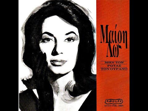 Μαίρη Λω Μην Τον Ρωτάς Τον Ουρανό 1988 