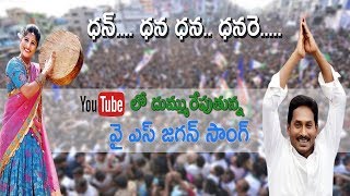 mangli-special-song-on-ys-jagan-dhan-dhana-dhana-dhanare-song-social-tv-telugu