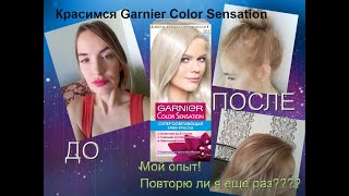 КРАСИМСЯ ДОМА\\КРАСКА Garnier Color Sensation\\САМА СЕБЯ ПОКРАСИЛА