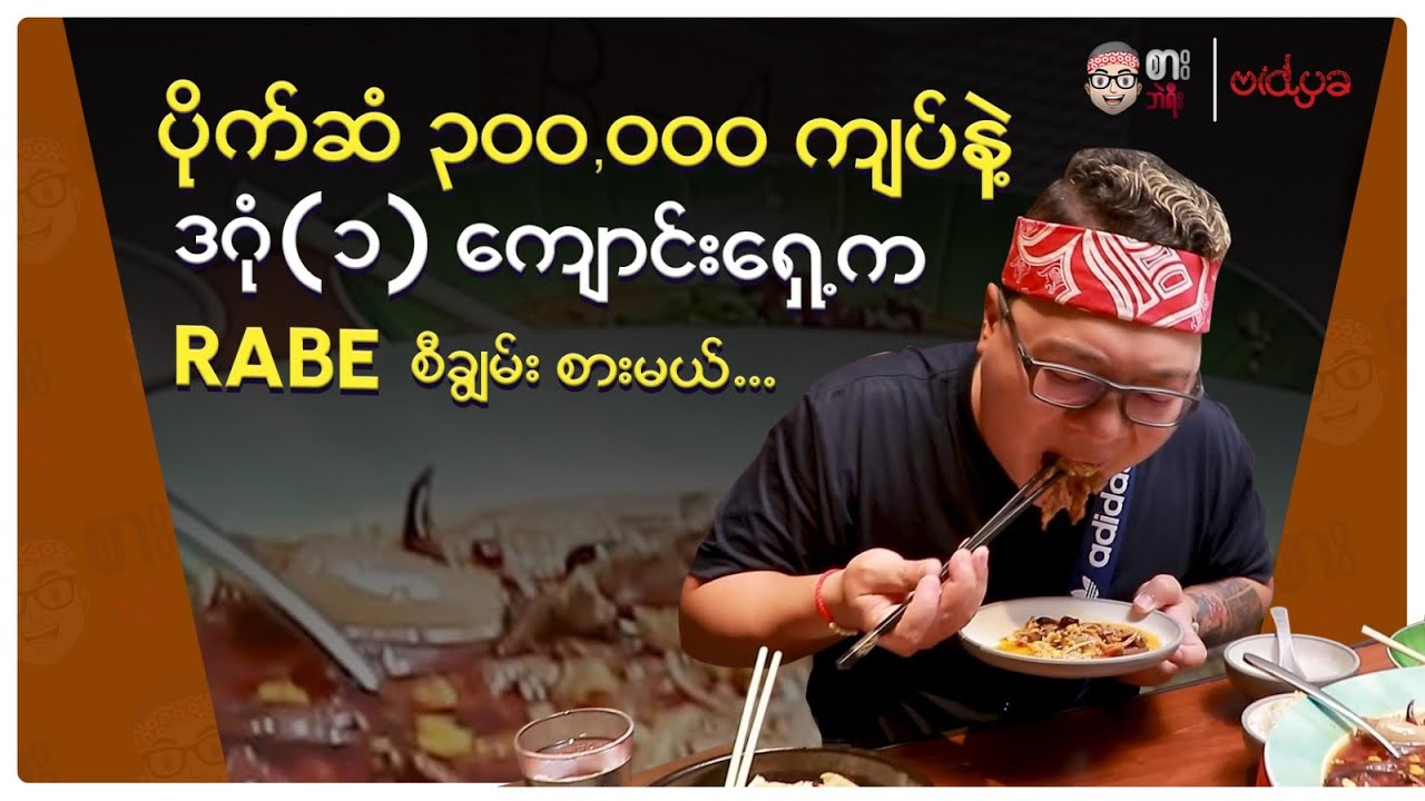 ပိုက်ဆံ 300,000 ကျပ် နဲ့ ဒဂုံ(၁) ကျောင်းရှေ့က Rabe စီချွမ်စာ စားမယ်...