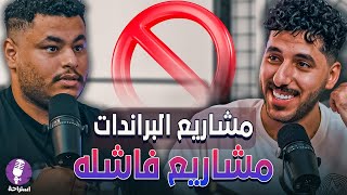 بودكاست #استراحة | الموسم الثاني - الحلقة الاولى مع مشاري OZX