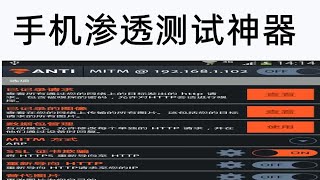2022年6月11日，乔纳森Jonathan：尊敬的战友们好，手机渗透测试神器ANTI，支持中间人攻击测试、端口扫描、Cookie获取及路由安全测试等操作。