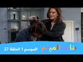 بنات الميتم الموسم 1 الحلقة 27 