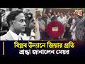 বিপ্লব উদ্যানে ফুল দিয়ে শহীদ জিয়ার স্মৃতিতে শ্রদ্ধা জানালেন মেয়র ডা. শাহাদাত হোসেন | Ctg | Mayor
