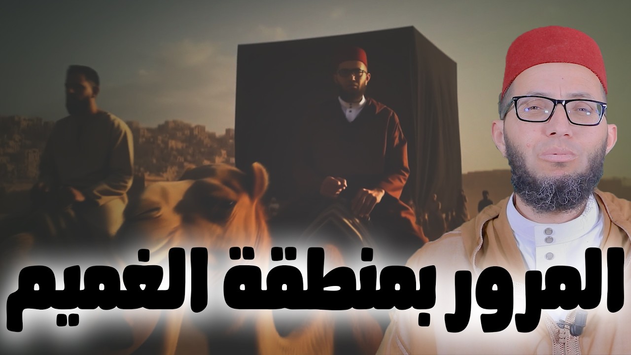 المرور بمنطقة الغميم | سلسلة مع النبي صلى الله عليه وسلم في طريق الهجرة | الأستاذ إبراهيم أيت باخة