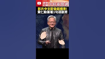 影片中文配音超標準藏玄機！　黃仁勳害羞逗觀眾：AI生成的啦 @ChinaTimes #shorts #黃仁勳 #台大演講 #NVIDIA #ai #Jensen #輝達 #氣候 #中文 #虛擬AI