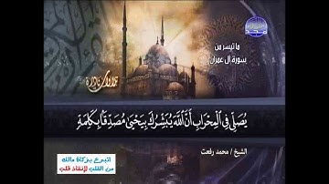 تلاوة نادرة من سورة ال عمران للشيخ محمد رفعت- الاية 32 الى الاية51