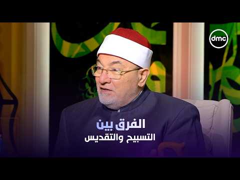#SheikhKhaledElGendy explains the difference between Tasbih (glorification) and Taqdis (sanctific...