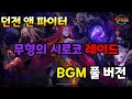 던파 무형의 시로코 레이드 BGM 풀 버전 던파 무형의 시로코 레이드 BGM 풀 버전