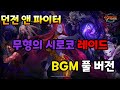 [던파] '시로코 레이드 BGM 풀 버전'