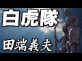 白虎隊 _ 田端義夫(イメージ)
