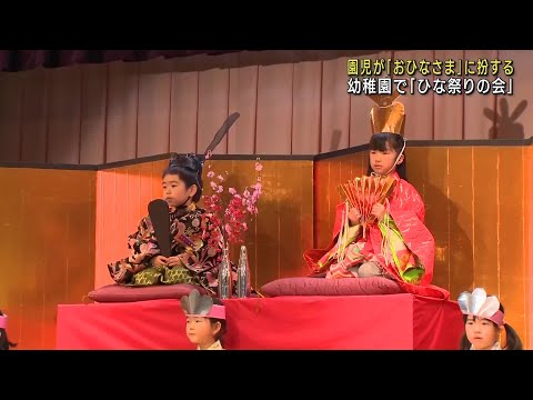 我が子が「おひなさま」姿に…幼稚園で「ひな祭りの会」 岐阜県高山市 (24/03/04 12:02)