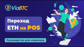 Переход Ethereum на PoS | ViaBTC