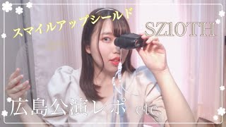 Sexy Zone｜SZ10THレポ&質問に答えます！スマイルアップシールドについても！！