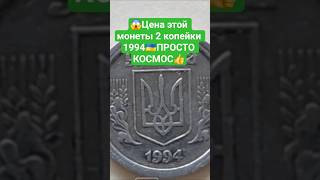 ✅2 копейки 1994 Украина 👉 как распознать редкую и дорогую монету? #нумизматика
