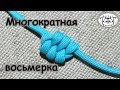 Узел "Многократная восьмерка": пригодится каждому!)