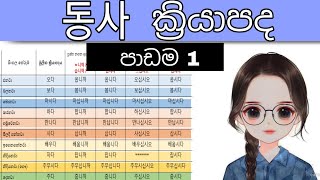 동사 - ක්‍රියාපද | Verbs #korean #language #learning #korea #srilanka #sinhala #Koreanwithsandali