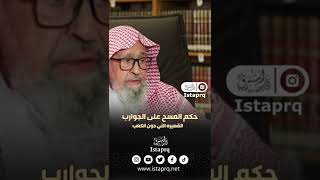 حكم المسح على الجوارب القصيره التي دون الكعب