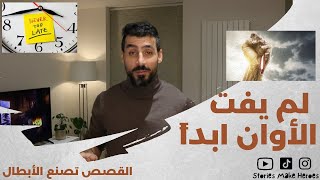 لم يفت الاوان ابدا