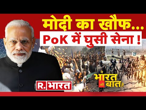 Ye Bharat Ki Baat Hai: PoK में घुस रही पाक सेना! | Pakistan Army | G20 Summit | Udhayanidhi