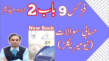 Numericals Chapter 2 - Physics Class 9 in Urdu medium - New book