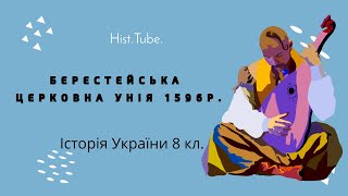 Берестейська церковна унія 1596р. || Історія України 8 кл.