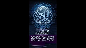 قرآن كريم | سورة النصر | القارئ : عمر نصر الفقيه |