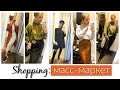 ШОППИНГ ВЛОГ! СУПЕР НАХОДКИ В H&M, MANGO. Одежда, обувь, аксессуары.