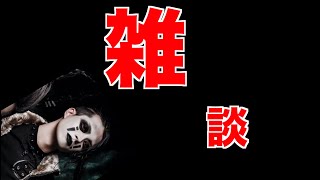 【雑談!!】２連休最後の夜！！明日からはまたドラマー！！