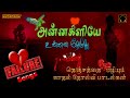 அன்னக்கிளியே உன்னை தேடுது | காதல் தோல்வி சோக பாடல்கள் | Annakilye Unnai Theduthu Love failure songs
