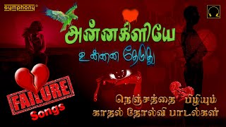 அன்னக்கிளியே உன்னை தேடுது | காதல் தோல்வி சோக பாடல்கள் | Annakilye Unnai Theduthu Love failure songs