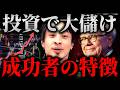 ※これできない人は投資やめろ※投資に向いている人の特徴は●●。これがある人は大儲けします。投資すべき領域や資質についてひろゆき 切り抜き/論破 ウォーレンバフェット NISA SP500 不動産 株】
