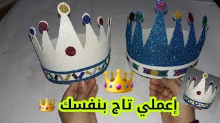 طريقة عمل تاج للشطار الحلوين 🤴👑👑👸