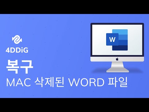   2022 Mac 워드 파일 복구 Mac에서 저장되지 않거나 삭제된 Word 파일을 복구하는 방법 Tenorshare 4DDiG