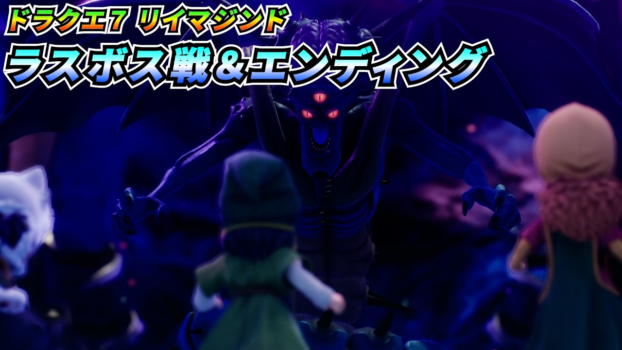 ラスボス戦＆エンディング【ドラゴンクエストVII Reimagined】