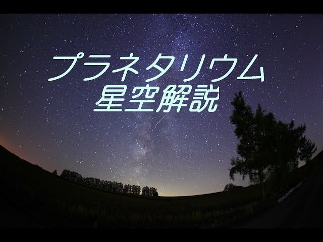 プラネタリウム